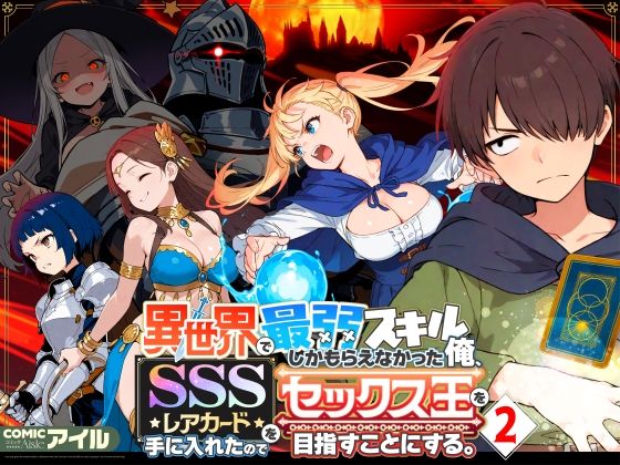 異世界で最弱スキルしかもらえなかった俺、SSSレアカードを手に入れたのでセックス王を目指すことにする。2 アイキャッチ画像 【無料エロ漫画いいもん】