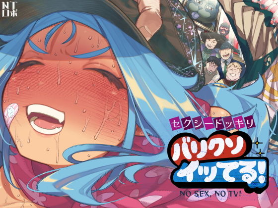 セクシードッキリ  バリクソイッてる！ アイキャッチ画像 【無料エロ漫画いいもん】