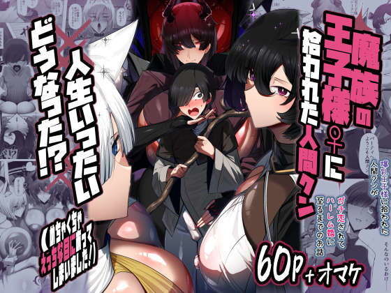 魔族の王子様♀に拾われた人間クン、人生一体どうなった！？ アイキャッチ画像 【無料エロ漫画いいもん】