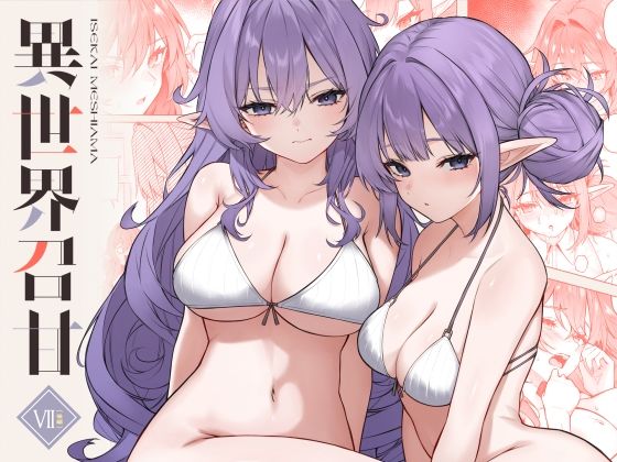 異世界召甘VII後編 アイキャッチ画像 【無料エロ漫画いいもん】