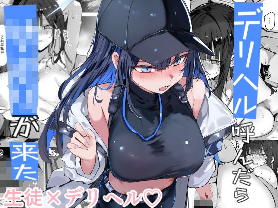 デリヘル呼んだら〇〇〇が来た アイキャッチ画像 【無料エロ漫画いいもん】