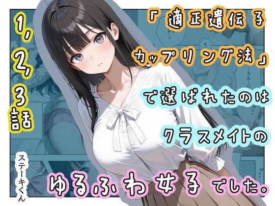 「適正遺伝子カップリング法」で選ばれたのはクラスメイトのゆるふわ女子でした。【1＋2＋3話】 アイキャッチ画像 【無料エロ漫画いいもん】