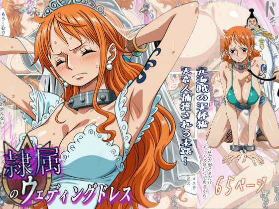 隷属のウエディングドレス  天竜人に捕まった泥棒猫の末路… アイキャッチ画像 【無料エロ漫画いいもん】