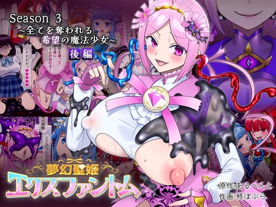 夢幻聖姫エクスファントムseason3〜全てを奪われる希望の魔法少女〜 後編 アイキャッチ画像 【無料エロ漫画いいもん】