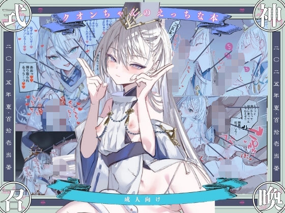 クオンちゃんのえっちな本1 アイキャッチ画像 【無料エロ漫画いいもん】