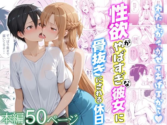 性欲がやばすぎな彼女に骨抜きにされる休日〜イチャラブセックスが大好きなアスナ編 アイキャッチ画像 【無料エロ漫画いいもん】