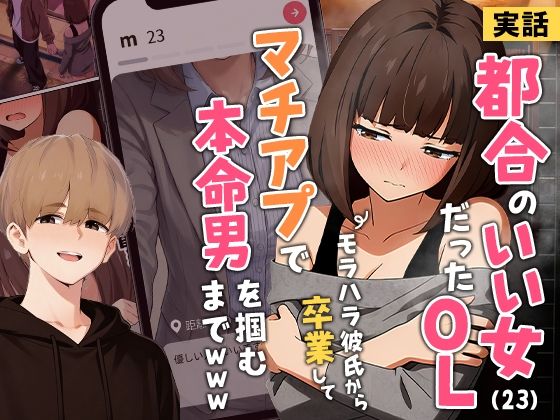 【実話】都合のいい女だったOL（23）がモラハラ彼氏から卒業して、マチアプで本命男を掴むまでwww アイキャッチ画像 【無料エロ漫画いいもん】