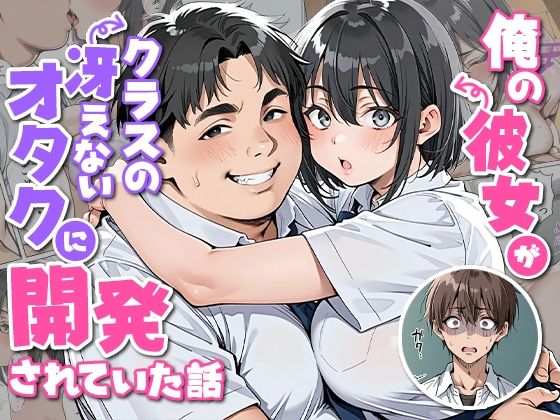 俺の彼女がクラスの冴えないオタクに開発されていた... アイキャッチ画像 【無料エロ漫画いいもん】