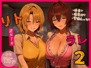 リトラレ2 アイキャッチ画像 【無料エロ漫画いいもん】