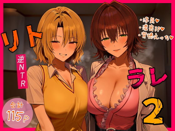 リトラレ2 アイキャッチ画像 【無料エロ漫画いいもん】