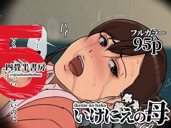 いけにえの母5 アイキャッチ画像 【無料エロ漫画いいもん】