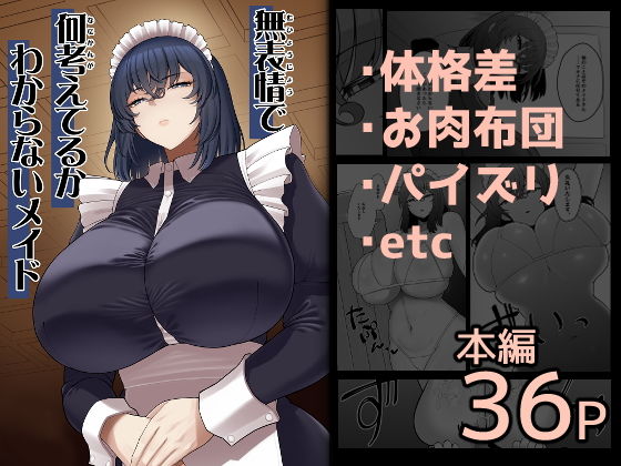 無表情で何考えてるかわからないメイド アイキャッチ画像 【無料エロ漫画いいもん】