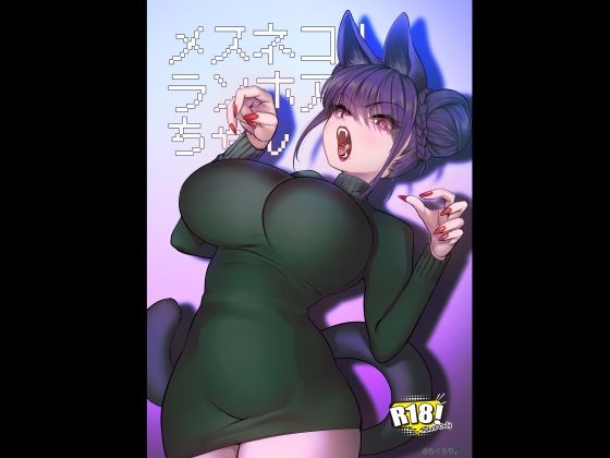 メスネコ！ランホアちゃん アイキャッチ画像 【無料エロ漫画いいもん】