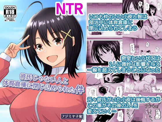 彼氏じゃない人と体育倉庫に閉じ込められた件 アイキャッチ画像 【無料エロ漫画いいもん】