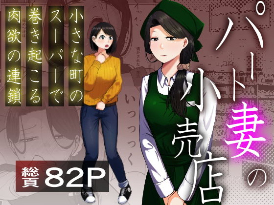 パート妻の小売店〜片田舎のスーパーは肉欲の坩堝〜 アイキャッチ画像 【無料エロ漫画いいもん】
