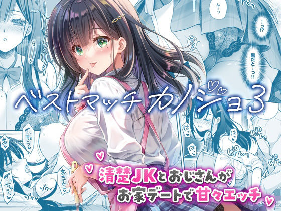 ベストマッチカノジョ3 -清楚JKとおじさんがお家デートで甘々エッチ- アイキャッチ画像 【無料エロ漫画いいもん】