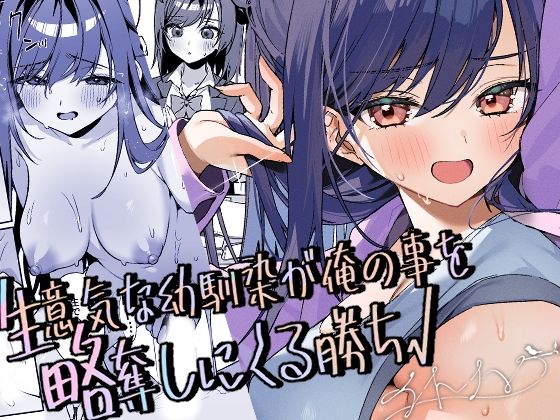 生意気な幼馴染が俺の事を略奪しにくる勝ち√ アイキャッチ画像 【無料エロ漫画いいもん】