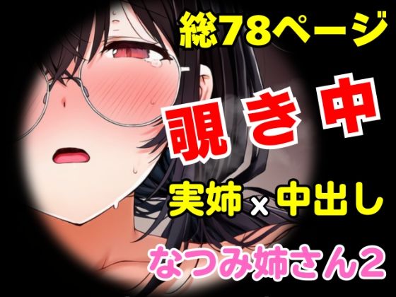 団地の通い妻なつみ姉さん2  〜姉弟・背徳の契約〜【総78P/実姉/覗きバレ/強●参加/視線合わせ中出し/近親NTR】 アイキャッチ画像 【無料エロ漫画いいもん】