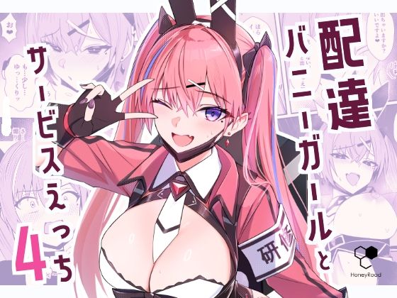 配達バニーガールとサービスえっち4 アイキャッチ画像 【無料エロ漫画いいもん】