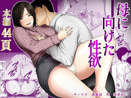 母に向けた性欲 アイキャッチ画像 【無料エロ漫画いいもん】