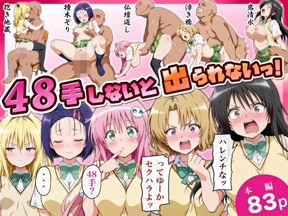 48手しないと出られないっ！ アイキャッチ画像 【無料エロ漫画いいもん】