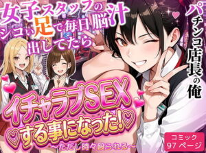 パチンコ店長の俺。女子スタッフのシコい足で毎日脳汁出してたらイチャラブSEXする事になった！〜ただし時々殴られる〜 アイキャッチ画像 【無料エロ漫画いいもん】