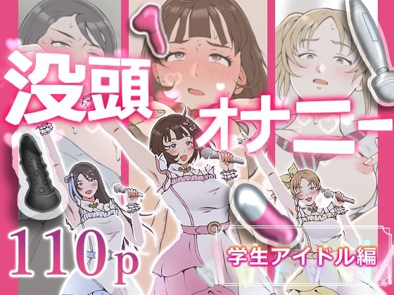 没頭オナニー 〜学生アイドル編〜 アイキャッチ画像 【無料エロ漫画いいもん】