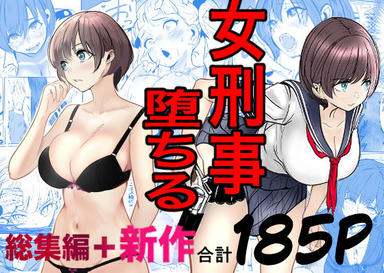 鬼強女刑事が絶対に負けたく無い父の仇の犯罪者に敗北し堕ちて調教される話  新作＋総集編 アイキャッチ画像 【無料エロ漫画いいもん】