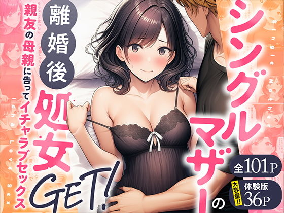 シングルマザーの離婚後処女GET！親友の母親に告ってイチャラブセックス アイキャッチ画像 【無料エロ漫画いいもん】