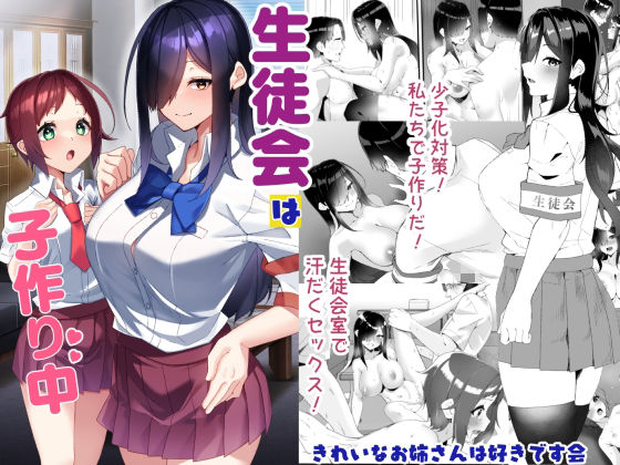 生徒会は子作り中 アイキャッチ画像 【無料エロ漫画いいもん】