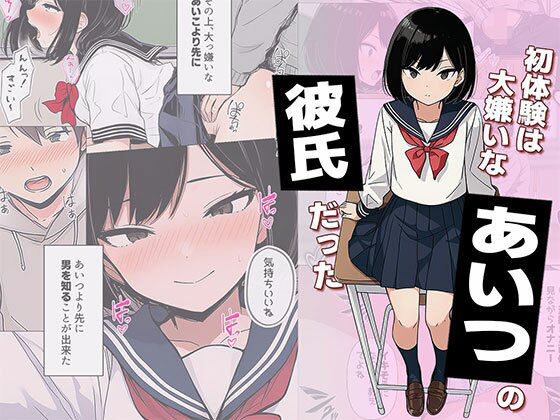 【漫画】初体験は大嫌いなあいつの彼氏だった アイキャッチ画像 【無料エロ漫画いいもん】