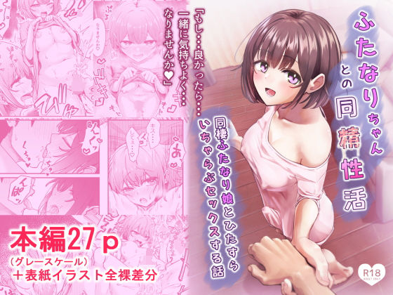 ふたなりちゃんとの同精性活〜同棲ふたなり娘とひたすらいちゃらぶセックスする話〜 アイキャッチ画像 【無料エロ漫画いいもん】