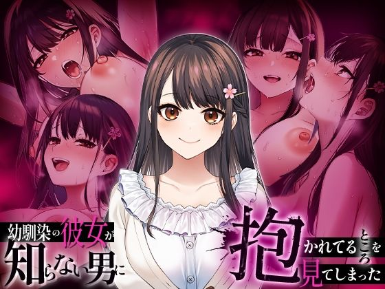 幼馴染の彼女か？知らない男に抱かれてるところを見てしまった アイキャッチ画像 【無料エロ漫画いいもん】