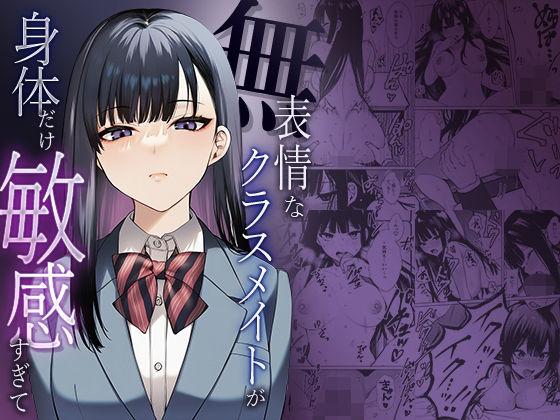 無表情なクラスメイトか？身体た？け敏感すき？て アイキャッチ画像 【無料エロ漫画いいもん】