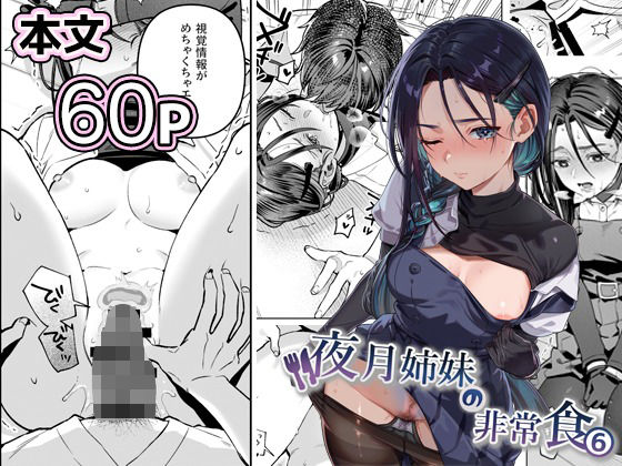 夜月姉妹の非常食5＋6 アイキャッチ画像 【無料エロ漫画いいもん】