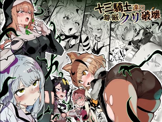 十三騎士達の尊厳クリ破壊 アイキャッチ画像 【無料エロ漫画いいもん】