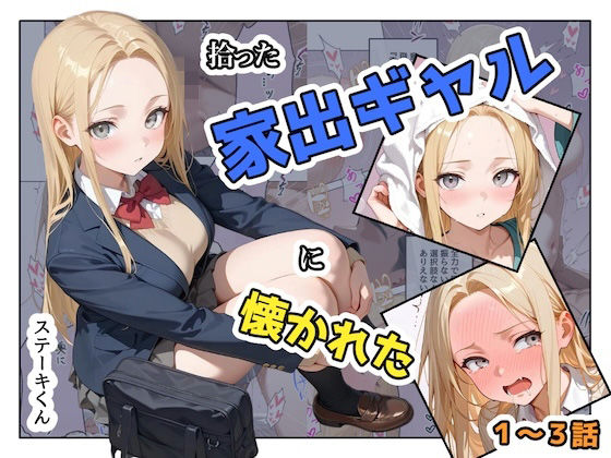 拾った家出ギャルに懐かれた【1〜3話】 アイキャッチ画像 【無料エロ漫画いいもん】