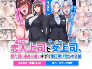 おっとり恋人上司とクールな女上司、見た目と中身が違いすぎて毎日搾り取られる話 アイキャッチ画像 【無料エロ漫画いいもん】