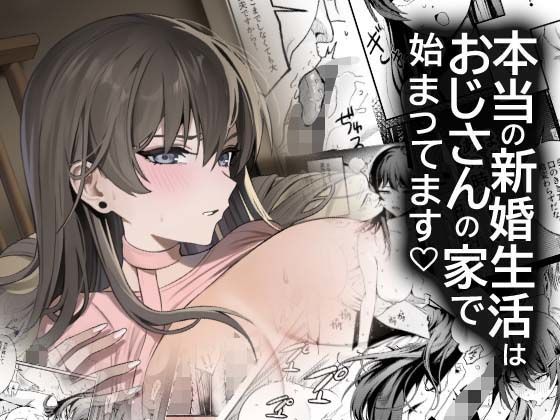 本当の新婚生活は、おじさんの家で始まってます アイキャッチ画像 【無料エロ漫画いいもん】