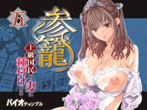 参篭 五 -上級国民の妻に種付けする方法-【NTR】 アイキャッチ画像 【無料エロ漫画いいもん】