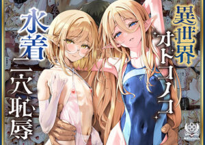 異世界オトコノコ水着二穴恥辱  スレンダーお姉さん（♂）のチンポ中毒に未経験な美少年が巻き込まれて… アイキャッチ画像 【無料エロ漫画いいもん】
